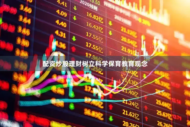 配资炒股理财树立科学保育教育观念