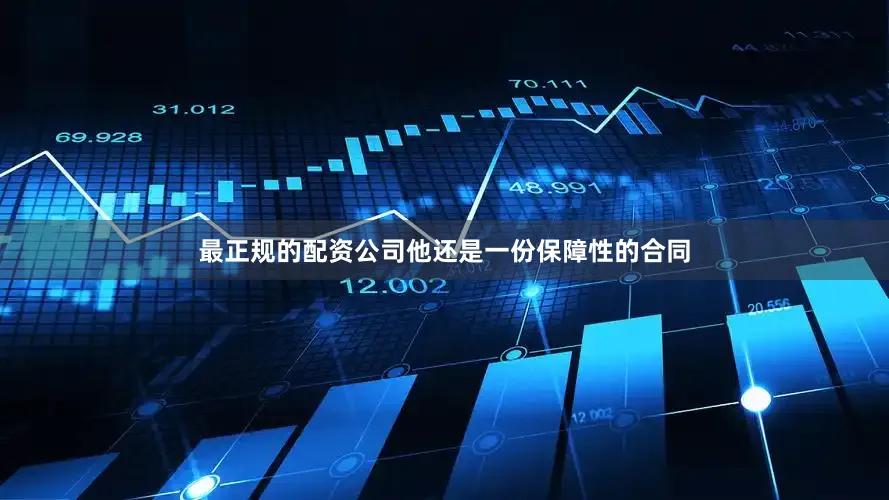 最正规的配资公司他还是一份保障性的合同