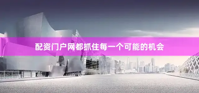 配资门户网都抓住每一个可能的机会