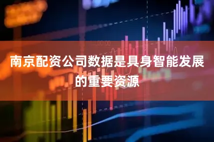 南京配资公司数据是具身智能发展的重要资源
