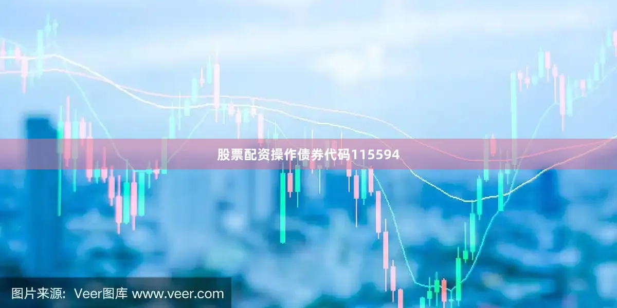 股票配资操作债券代码115594
