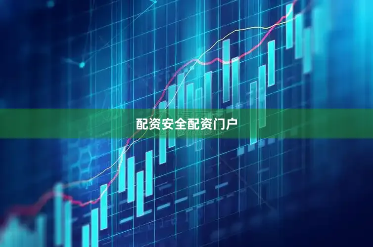 配资安全配资门户