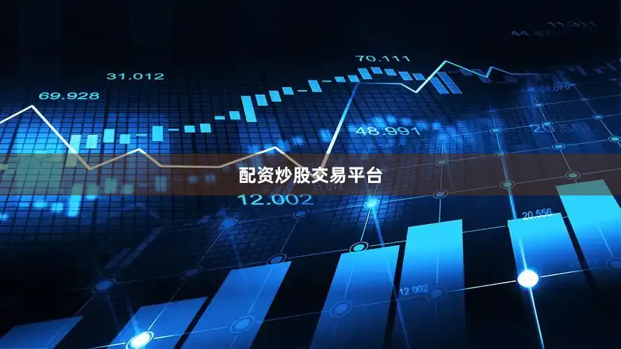 配资炒股交易平台