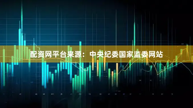 配资网平台　　来源：中央纪委国家监委网站