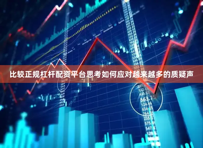 比较正规杠杆配资平台思考如何应对越来越多的质疑声