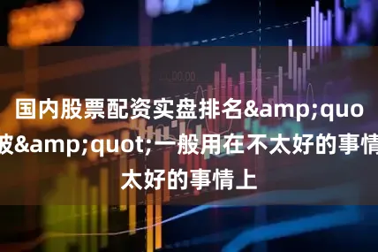 国内股票配资实盘排名&quot;被&quot;一般用在不太好的事情上