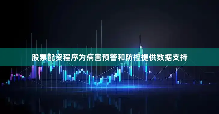 股票配资程序为病害预警和防控提供数据支持