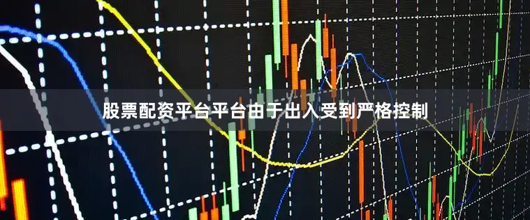 股票配资平台平台　　由于出入受到严格控制
