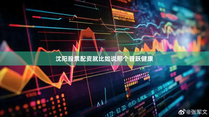 沈阳股票配资就比如说那个普跃健康