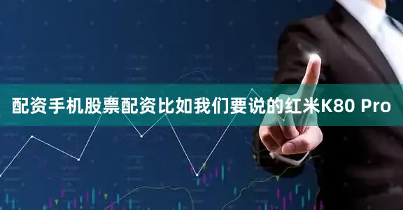 配资手机股票配资比如我们要说的红米K80 Pro