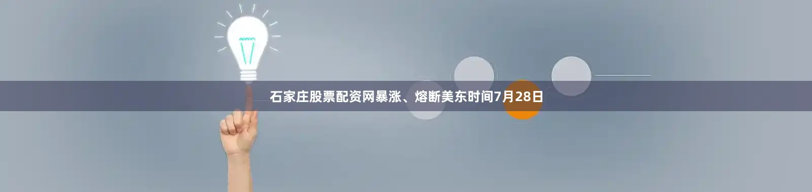 石家庄股票配资网暴涨、熔断美东时间7月28日