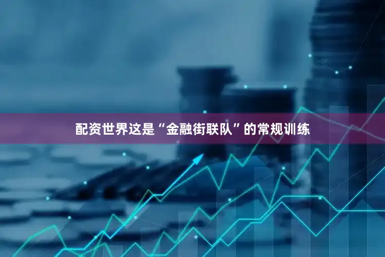 配资世界这是“金融街联队”的常规训练