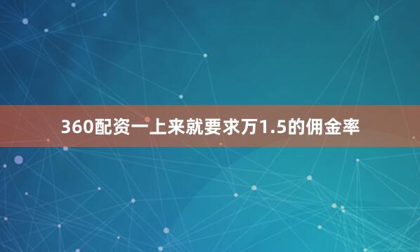 360配资一上来就要求万1.5的佣金率