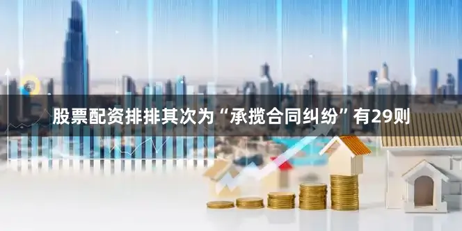 股票配资排排其次为“承揽合同纠纷”有29则