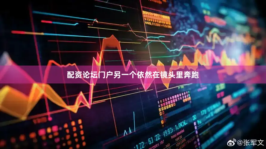 配资论坛门户另一个依然在镜头里奔跑