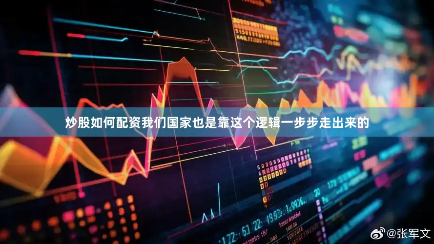 炒股如何配资我们国家也是靠这个逻辑一步步走出来的