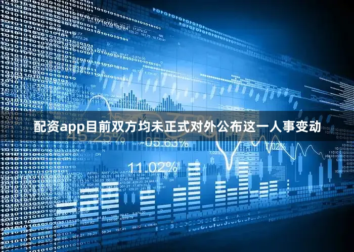 配资app目前双方均未正式对外公布这一人事变动